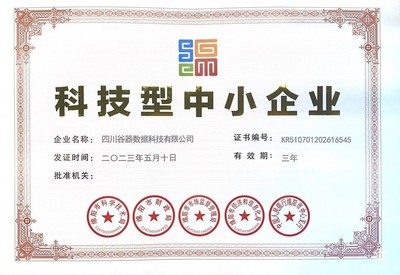 再添新榮譽！四川谷器數據科技成功認證“科技型中小企業”