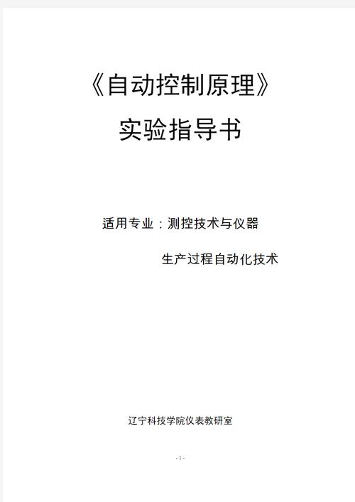 《自動(dòng)控制原理》實(shí)驗(yàn)指導(dǎo)書(shū)適用專(zhuān)業(yè):測(cè)控技術(shù)與儀器生產(chǎn)過(guò)程自動(dòng)化